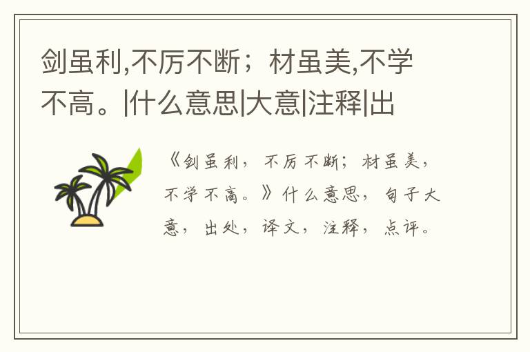 剑虽利,不厉不断；材虽美,不学不高。|什么意思|大意|注释|出处|译文