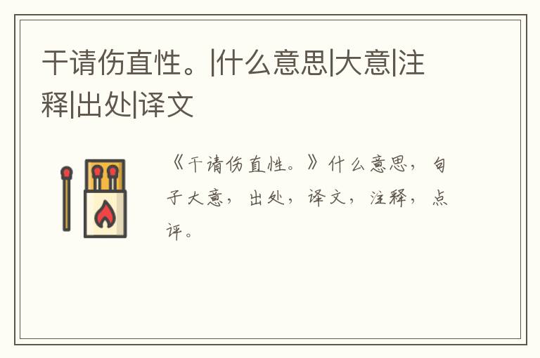  干请伤直性。|什么意思|大意|注释|出处|译文