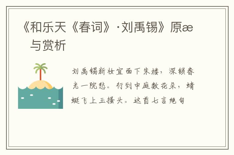  《和乐天《春词》·刘禹锡》原文与赏析