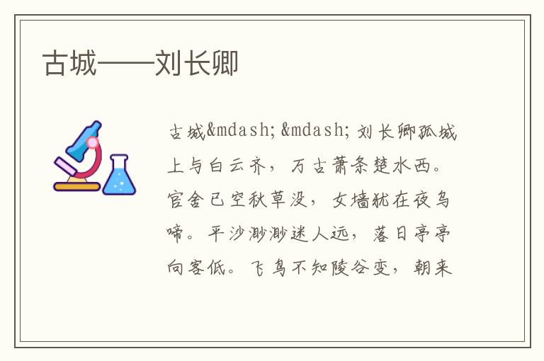  古城——刘长卿