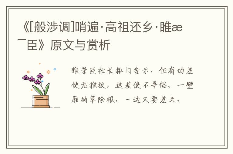  《[般涉调]哨遍·高祖还乡·睢景臣》原文与赏析