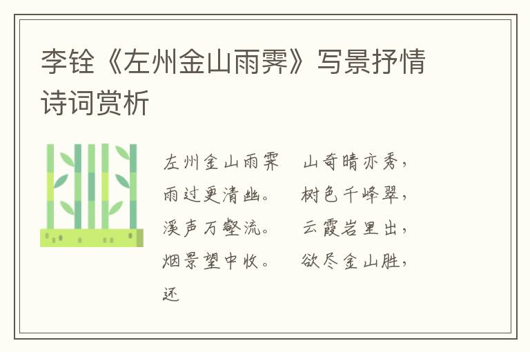 李铨《左州金山雨霁》写景抒情诗词赏析