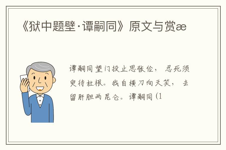  《狱中题壁·谭嗣同》原文与赏析