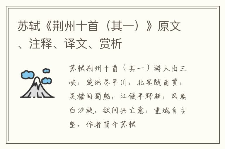  苏轼《荆州十首（其一）》原文、注释、译文、赏析