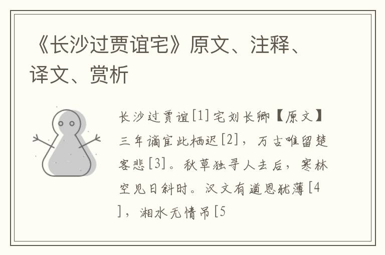 《长沙过贾谊宅》原文、注释、译文、赏析