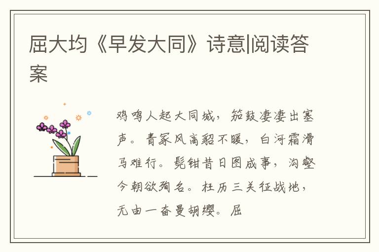  屈大均《早发大同》诗意|阅读答案