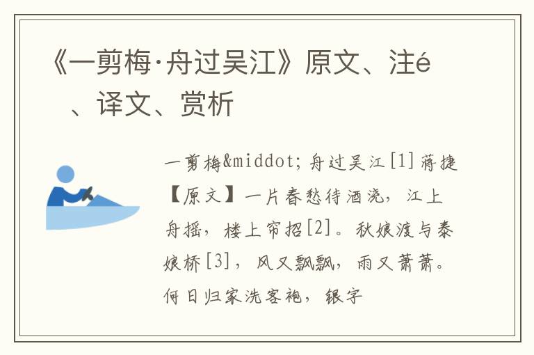  《一剪梅·舟过吴江》原文、注释、译文、赏析
