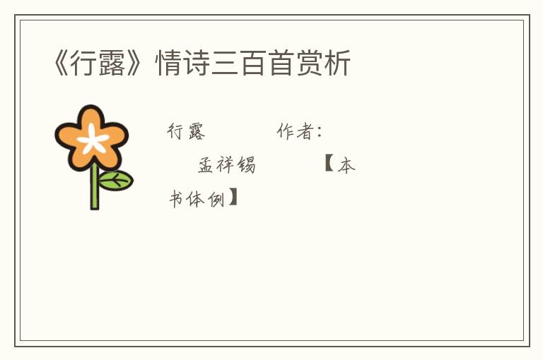  《行露》情诗三百首赏析