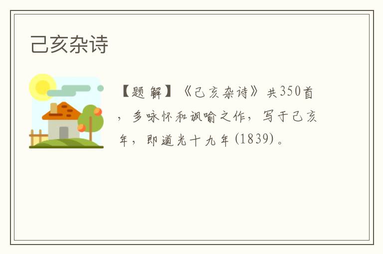  己亥杂诗