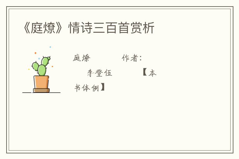  《庭燎》情诗三百首赏析