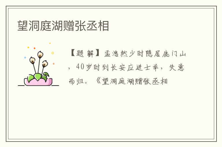  望洞庭湖赠张丞相