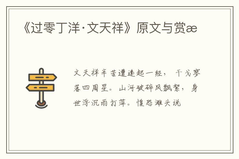  《过零丁洋·文天祥》原文与赏析