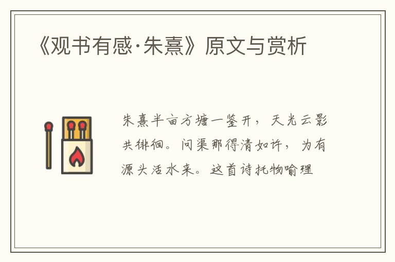  《观书有感·朱熹》原文与赏析