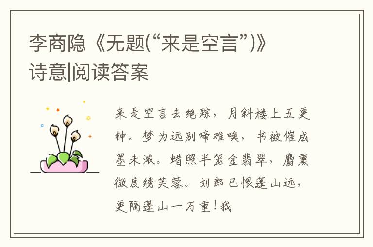  李商隐《无题(“来是空言”)》诗意|阅读答案