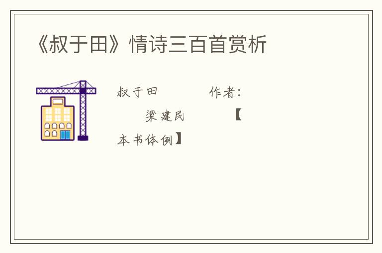  《叔于田》情诗三百首赏析