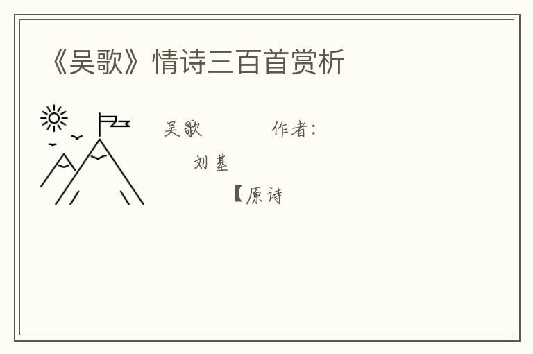  《吴歌》情诗三百首赏析