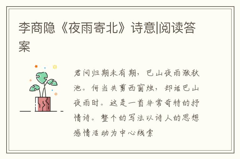  李商隐《夜雨寄北》诗意|阅读答案