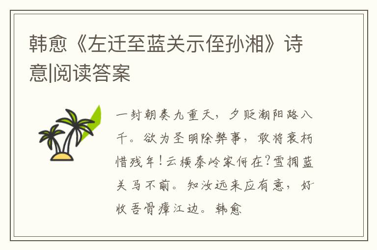  韩愈《左迁至蓝关示侄孙湘》诗意|阅读答案