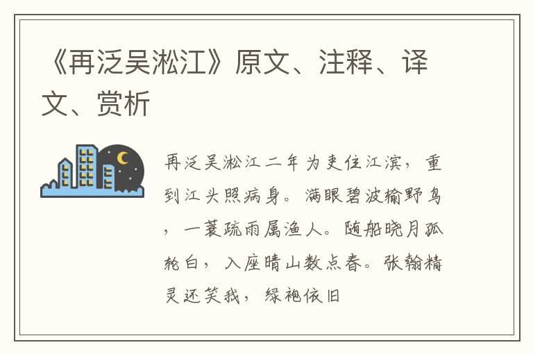  《再泛吴淞江》原文、注释、译文、赏析