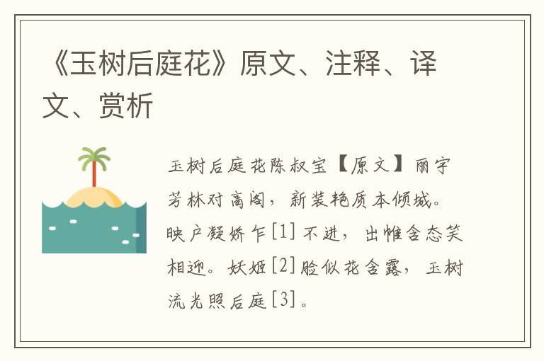  《玉树后庭花》原文、注释、译文、赏析