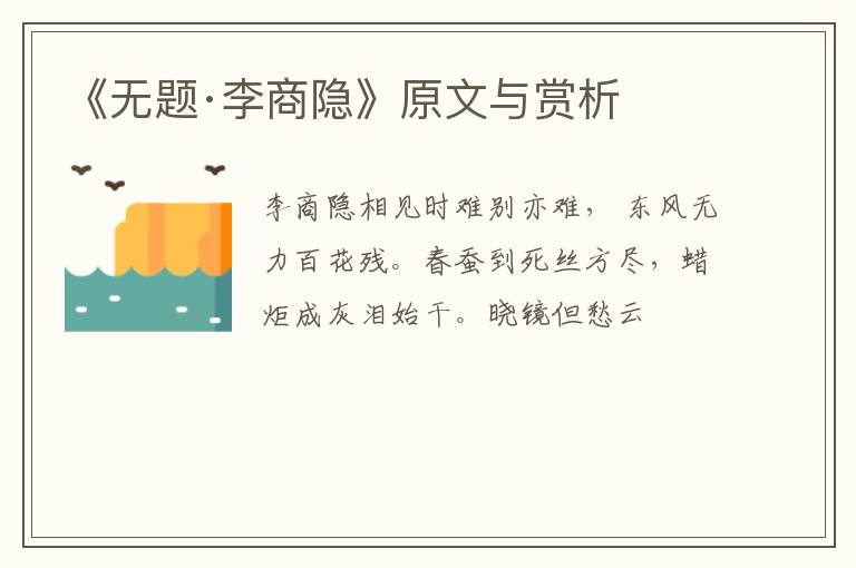  《无题·李商隐》原文与赏析