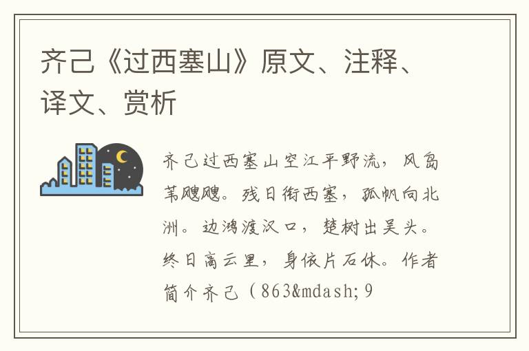  齐己《过西塞山》原文、注释、译文、赏析