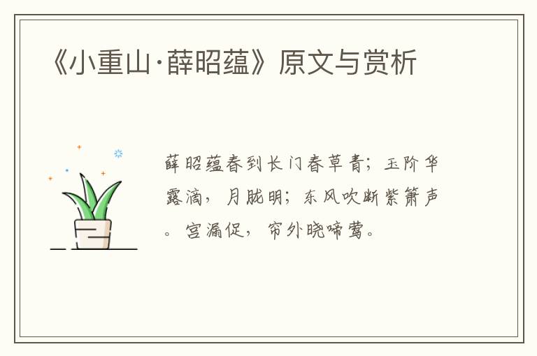  《小重山·薛昭蕴》原文与赏析