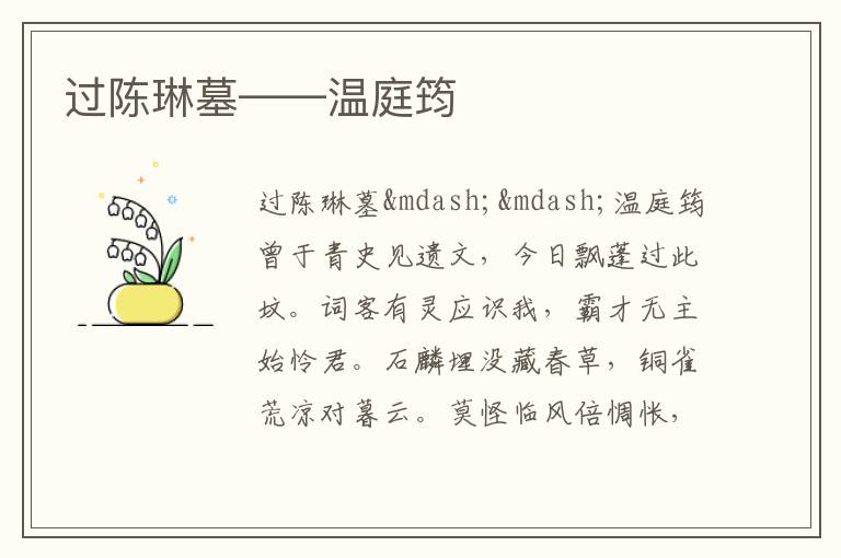  过陈琳墓——温庭筠