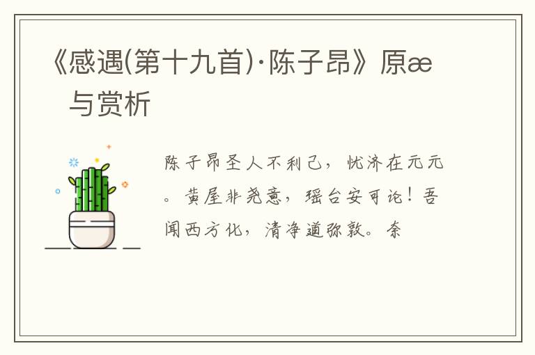  《感遇(第十九首)·陈子昂》原文与赏析