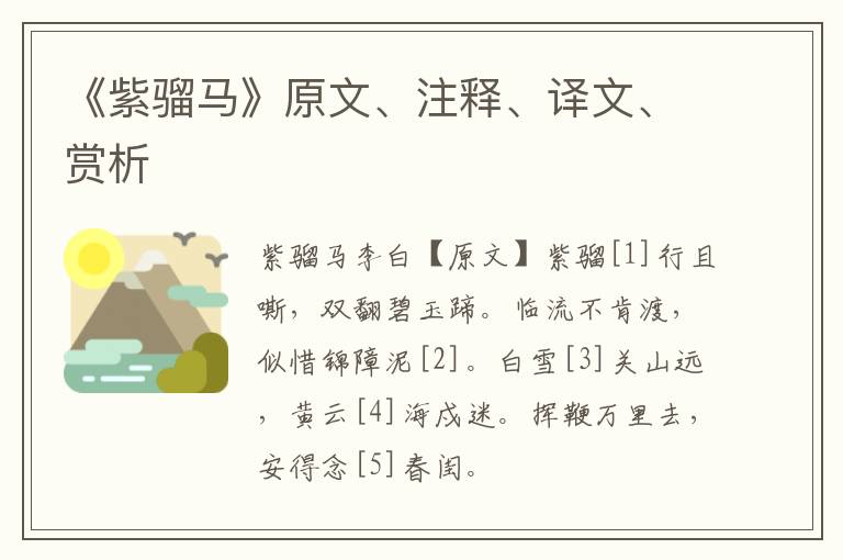  《紫骝马》原文、注释、译文、赏析