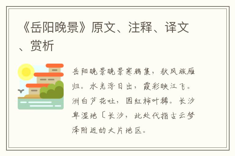  《岳阳晚景》原文、注释、译文、赏析