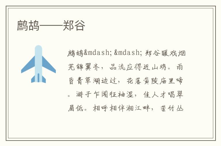 鹧鸪——郑谷