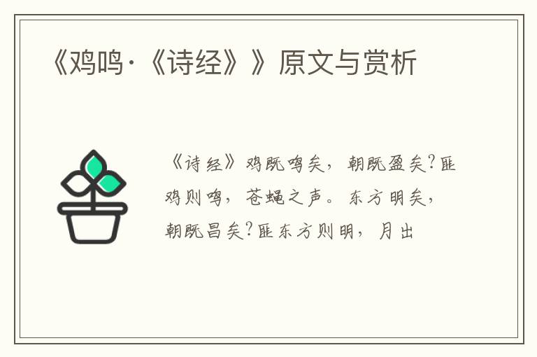  《鸡鸣·《诗经》》原文与赏析