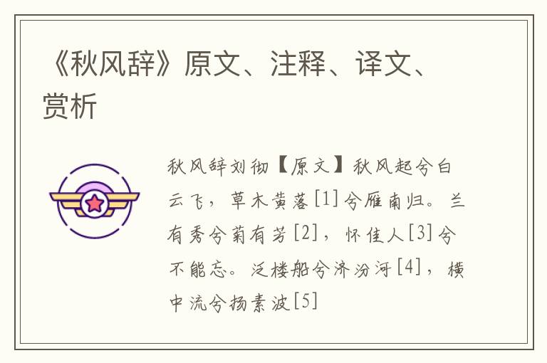  《秋风辞》原文、注释、译文、赏析