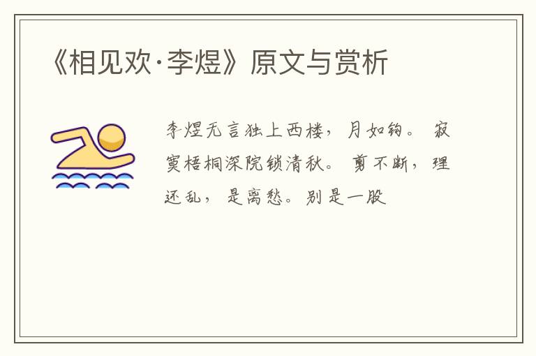  《相见欢·李煜》原文与赏析