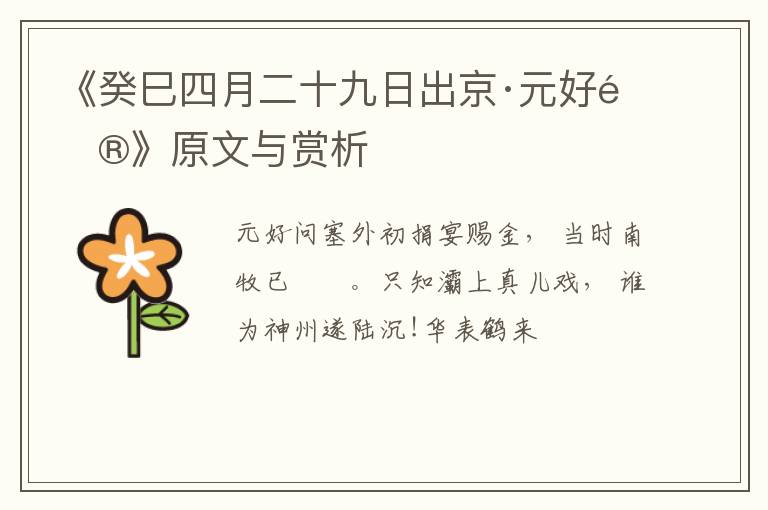  《癸巳四月二十九日出京·元好问》原文与赏析