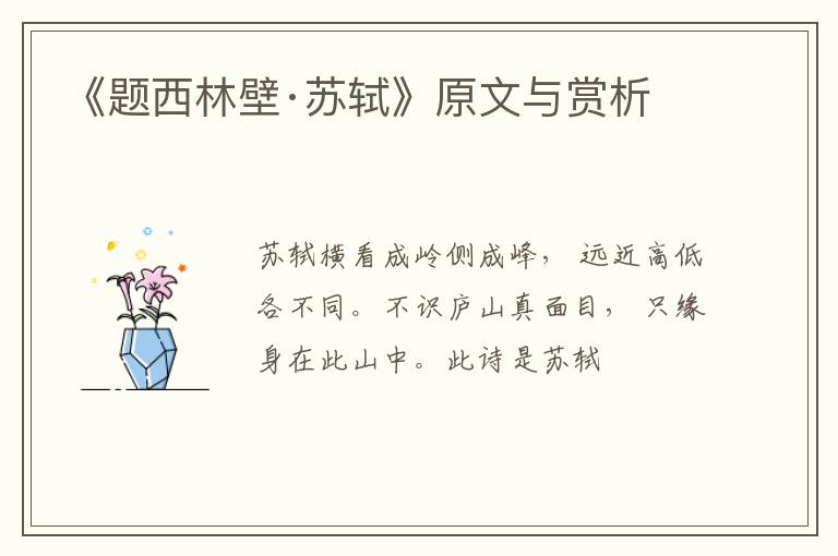  《题西林壁·苏轼》原文与赏析