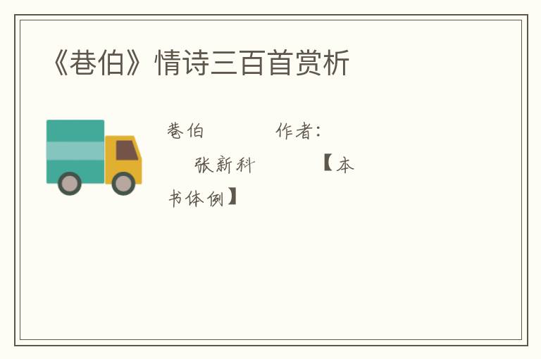  《巷伯》情诗三百首赏析