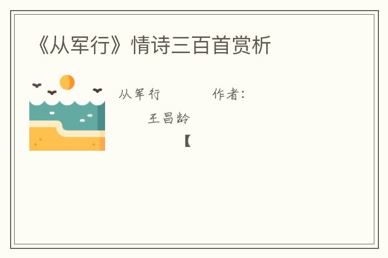  《从军行》情诗三百首赏析