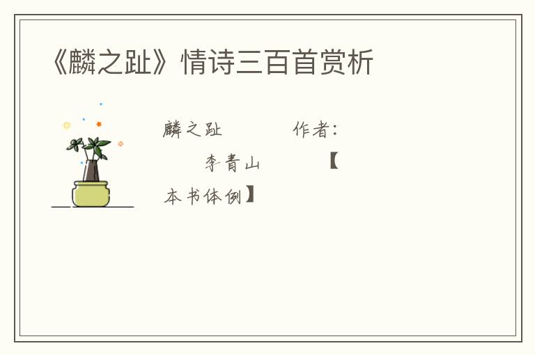  《麟之趾》情诗三百首赏析