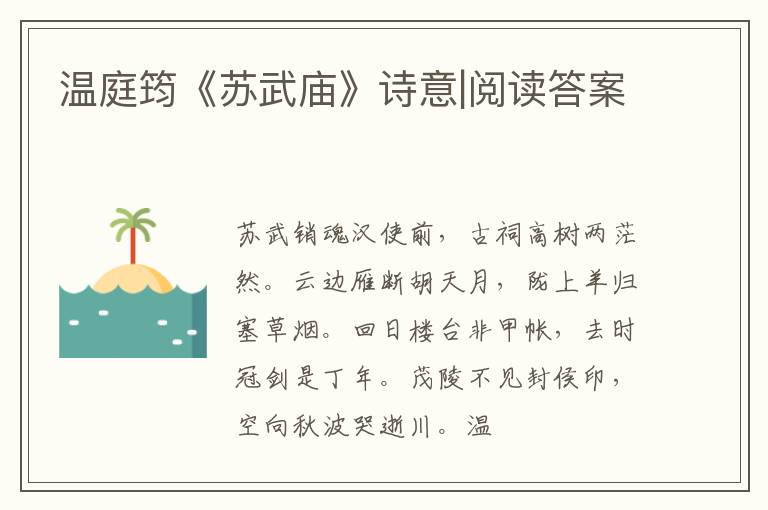  温庭筠《苏武庙》诗意|阅读答案