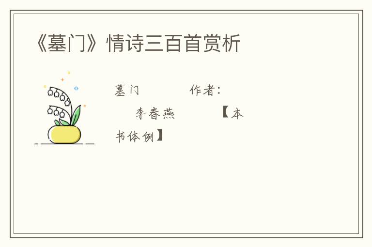  《墓门》情诗三百首赏析