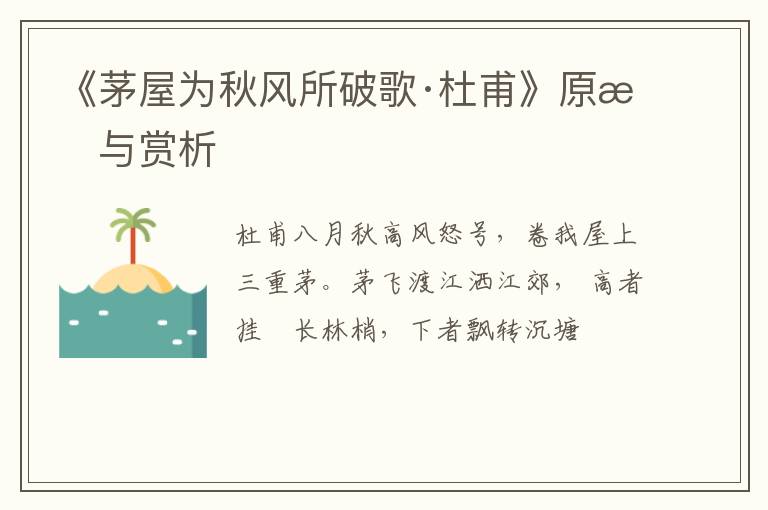  《茅屋为秋风所破歌·杜甫》原文与赏析