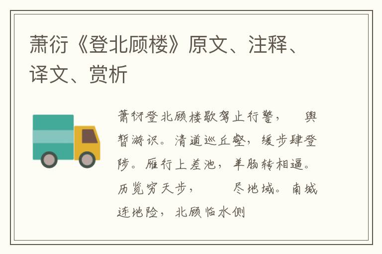  萧衍《登北顾楼》原文、注释、译文、赏析