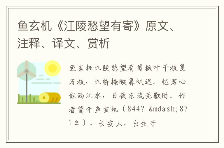  鱼玄机《江陵愁望有寄》原文、注释、译文、赏析
