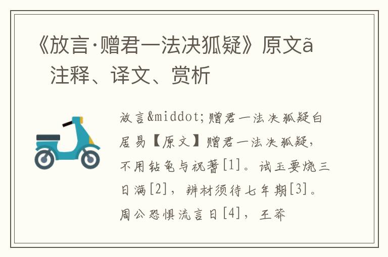  《放言·赠君一法决狐疑》原文、注释、译文、赏析