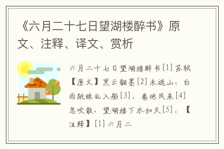  《六月二十七日望湖楼醉书》原文、注释、译文、赏析
