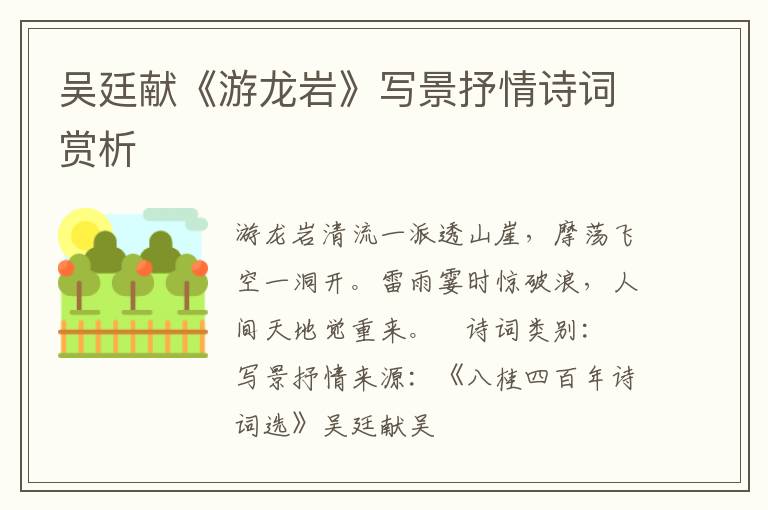  吴廷献《游龙岩》写景抒情诗词赏析