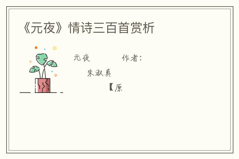  《元夜》情诗三百首赏析
