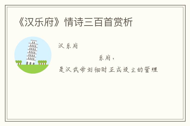  《汉乐府》情诗三百首赏析
